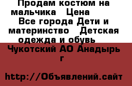 Продам костюм на мальчика › Цена ­ 800 - Все города Дети и материнство » Детская одежда и обувь   . Чукотский АО,Анадырь г.